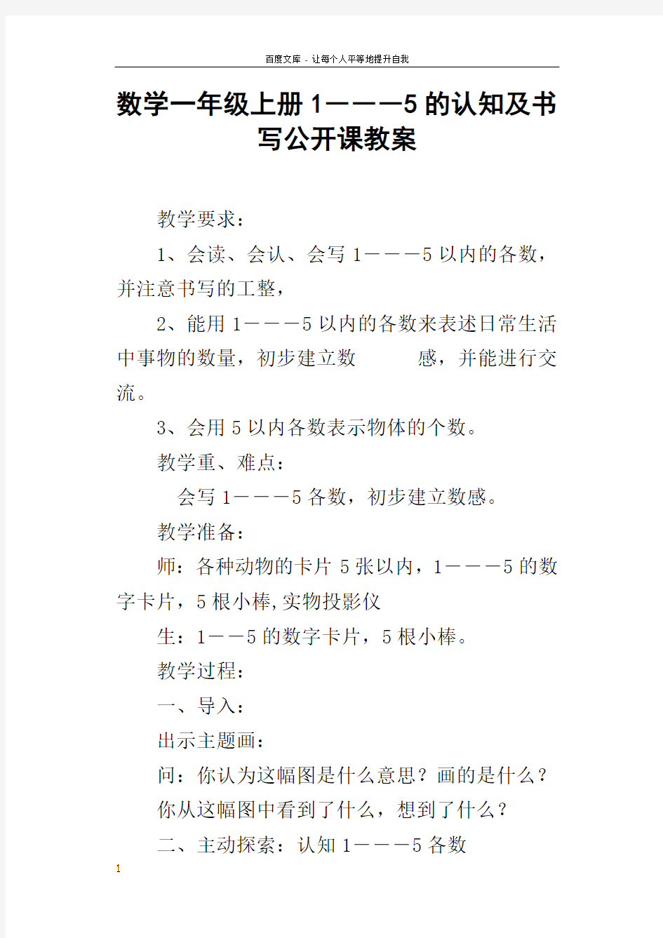 数学一年级上册1―――5的认知及书写公开课教案