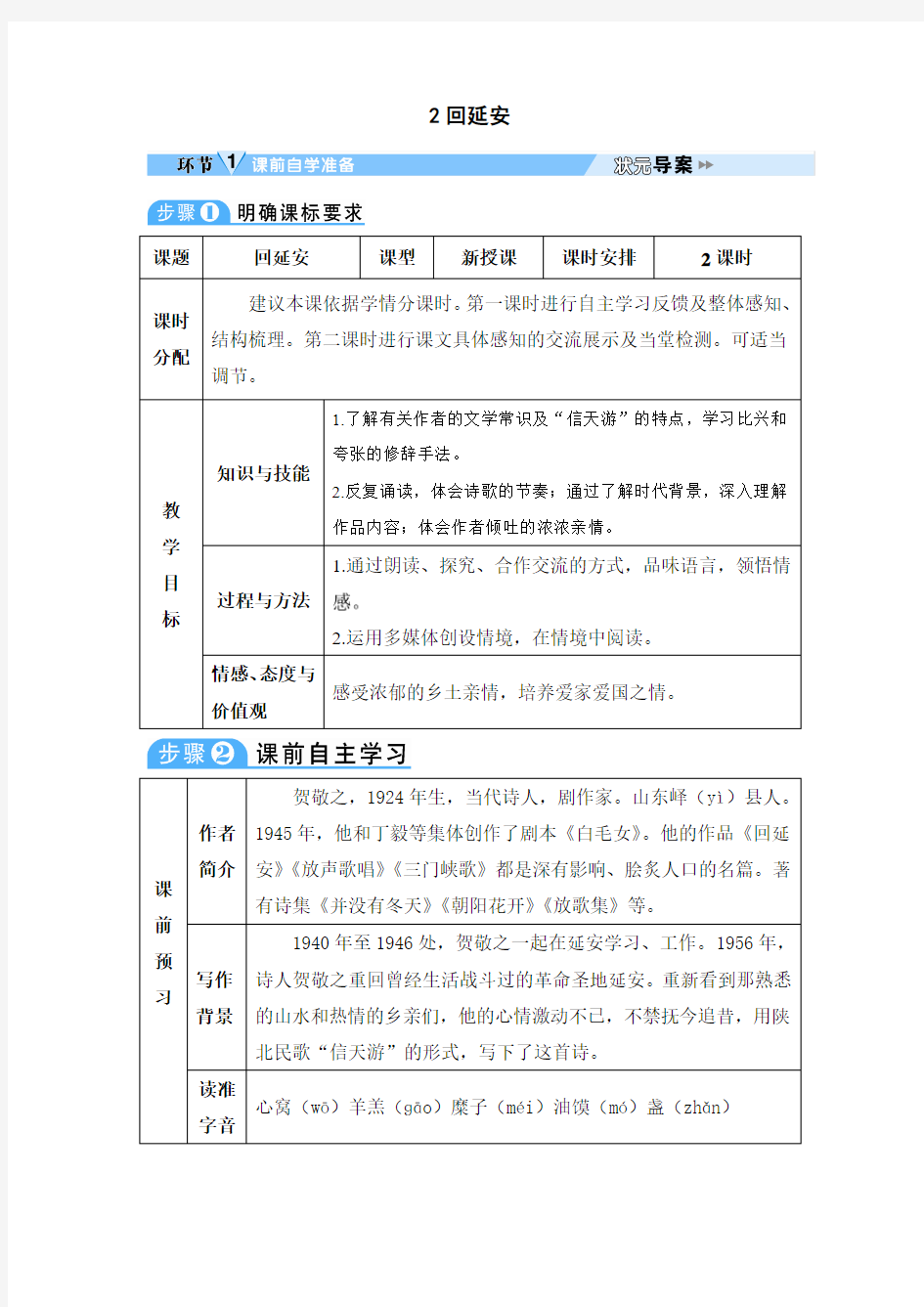 新版部编人教版八年级下册语文回延安导学案(2019最新编辑)