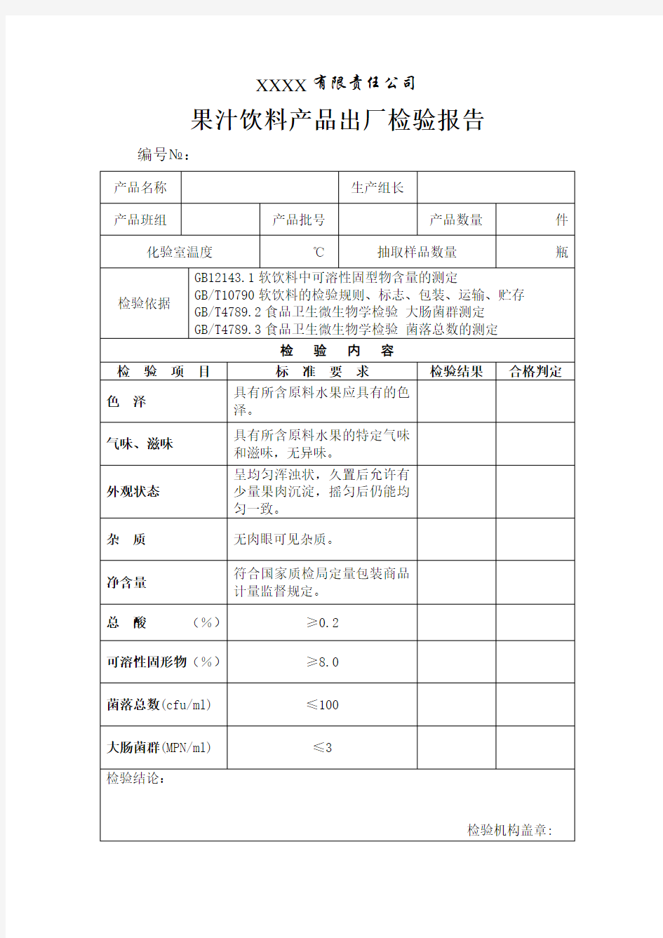 饮料出厂检验报告表格格式