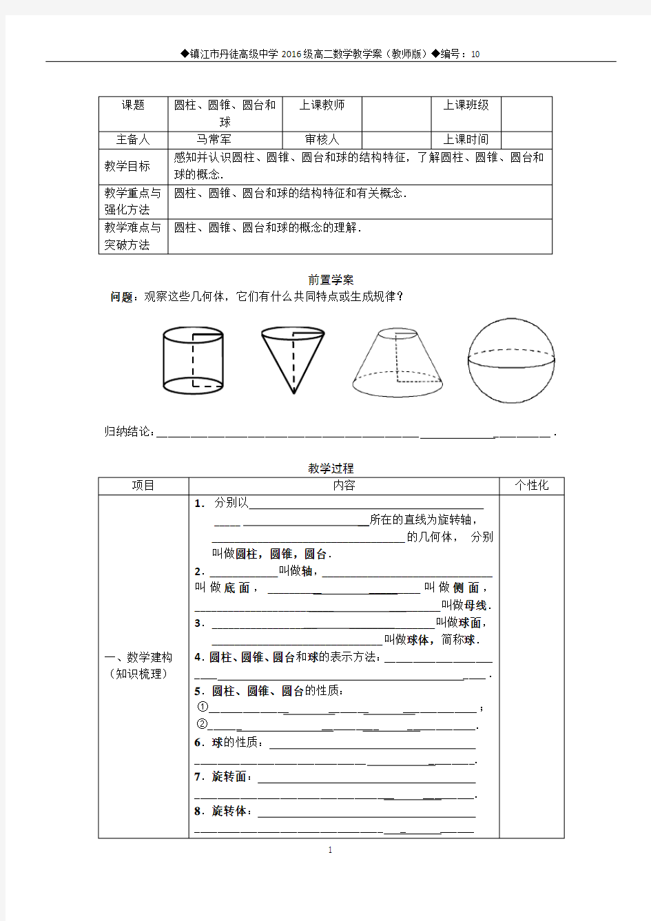 圆柱、圆锥、圆台和球(教师版)