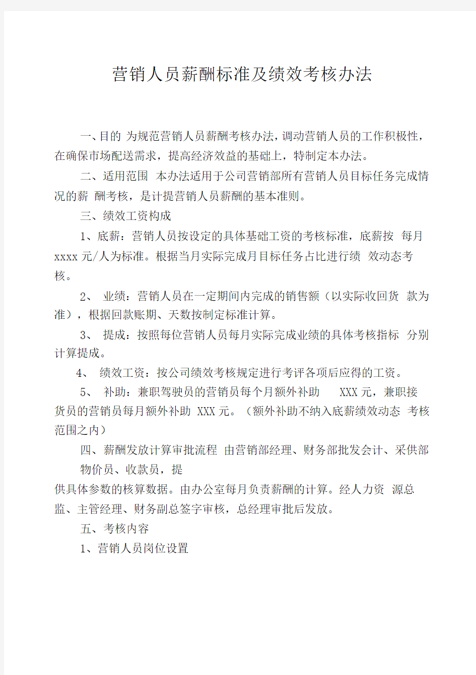 营销人员薪酬标准及绩效考核办法