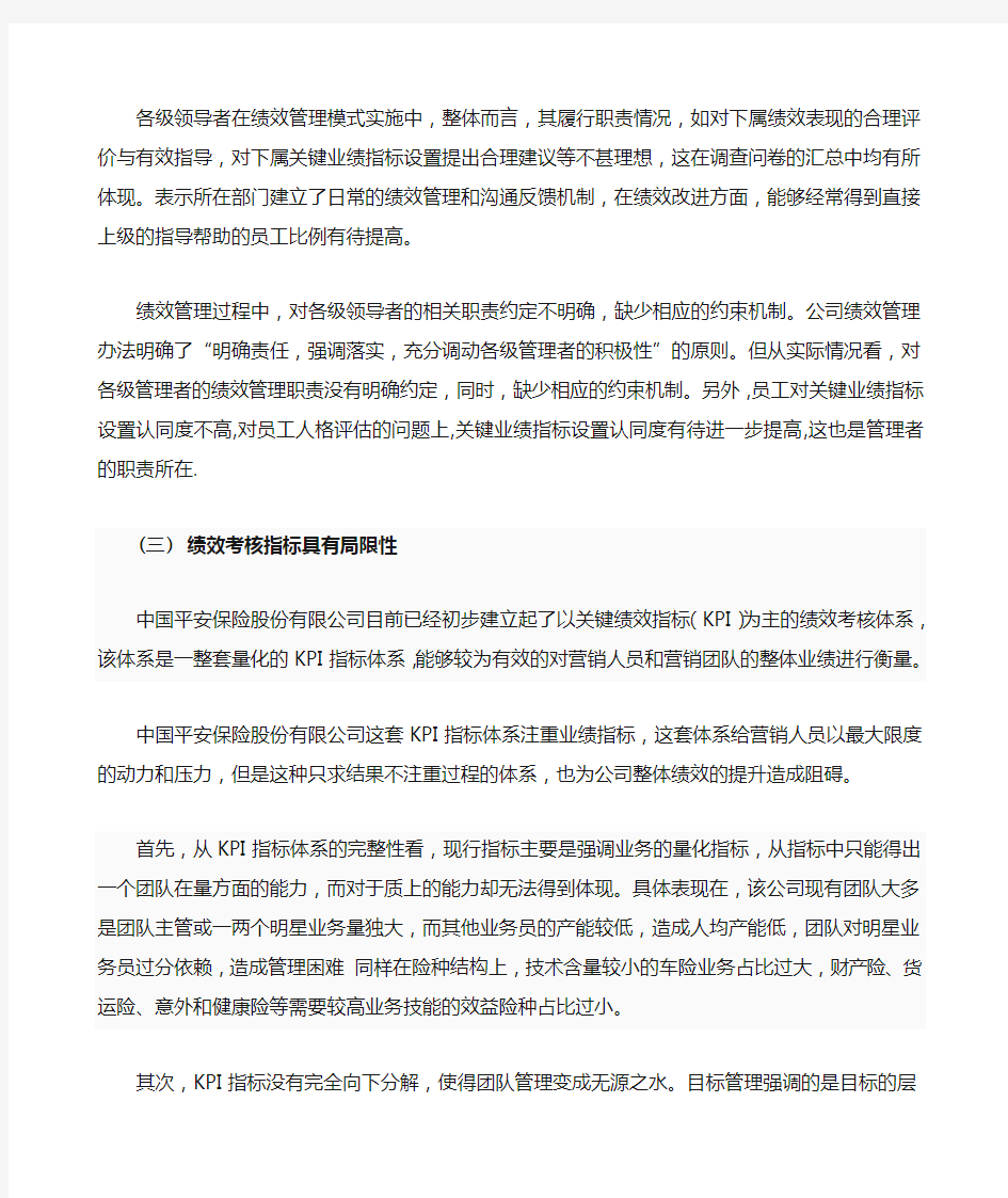 中国平安保险股份公司绩效管理存在的问题及对策的研究
