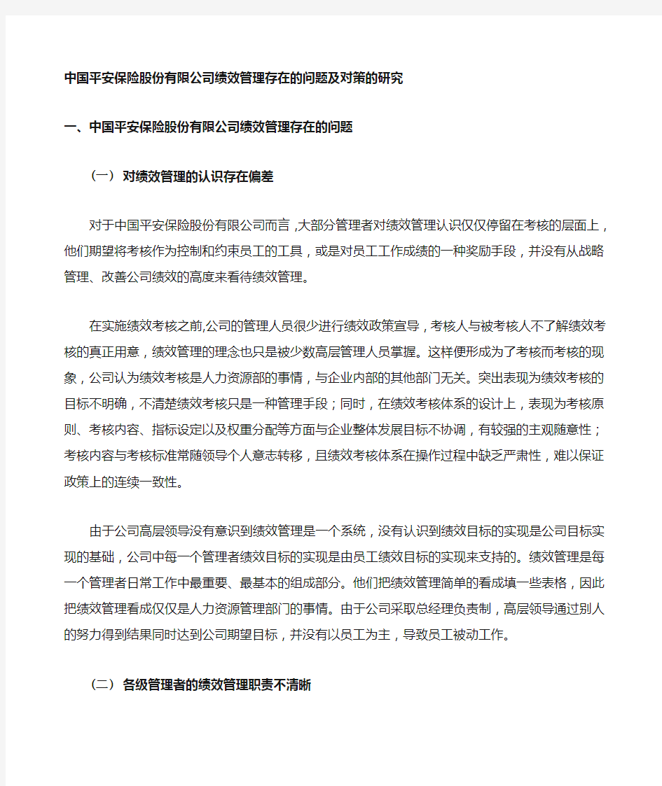 中国平安保险股份公司绩效管理存在的问题及对策的研究