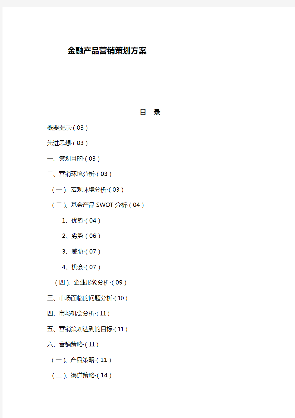 金融产品营销策划方案