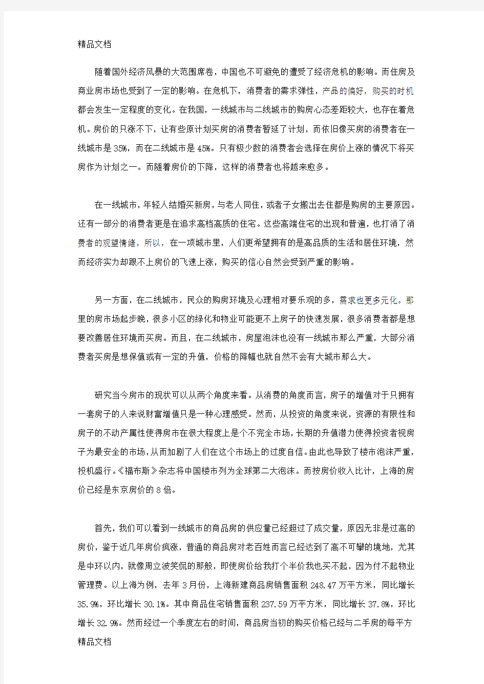 (整理)中国消费者购房心理分析.