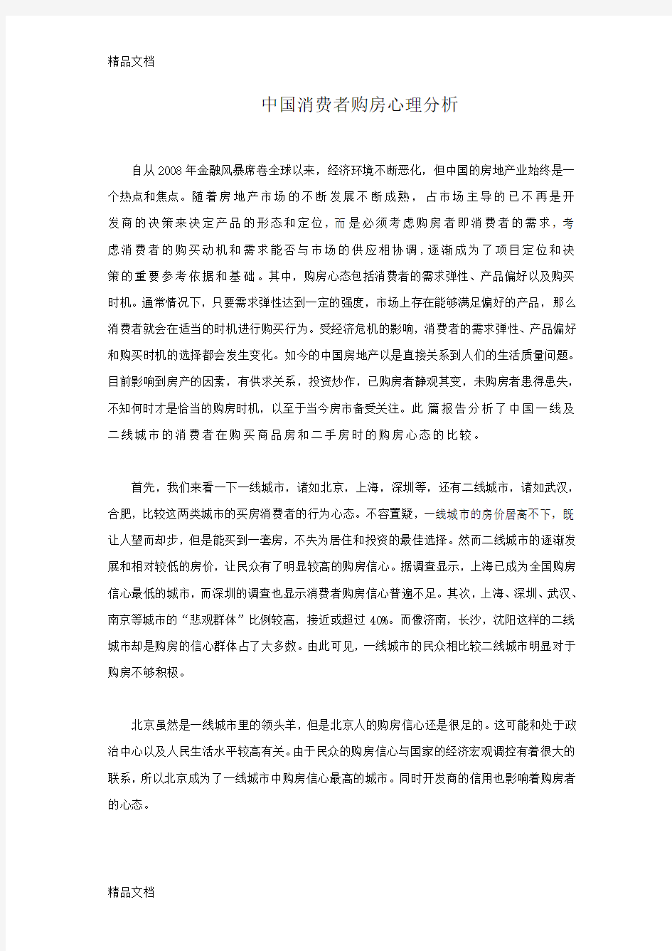 (整理)中国消费者购房心理分析.