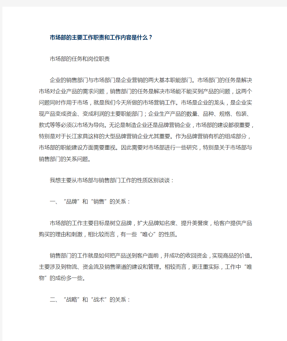 市场部的主要工作职责和工作内容是什么