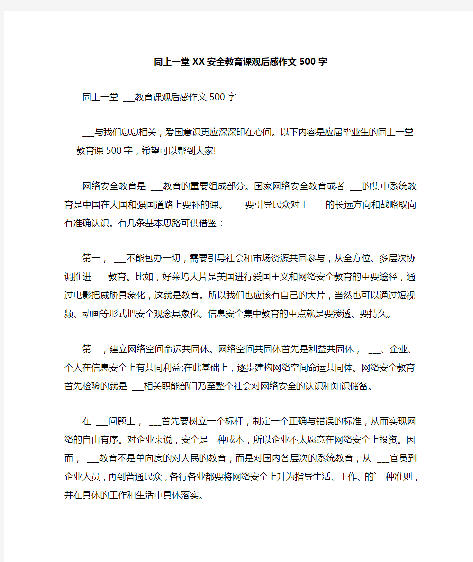 同上一堂2021安全教育课观后感作文500字