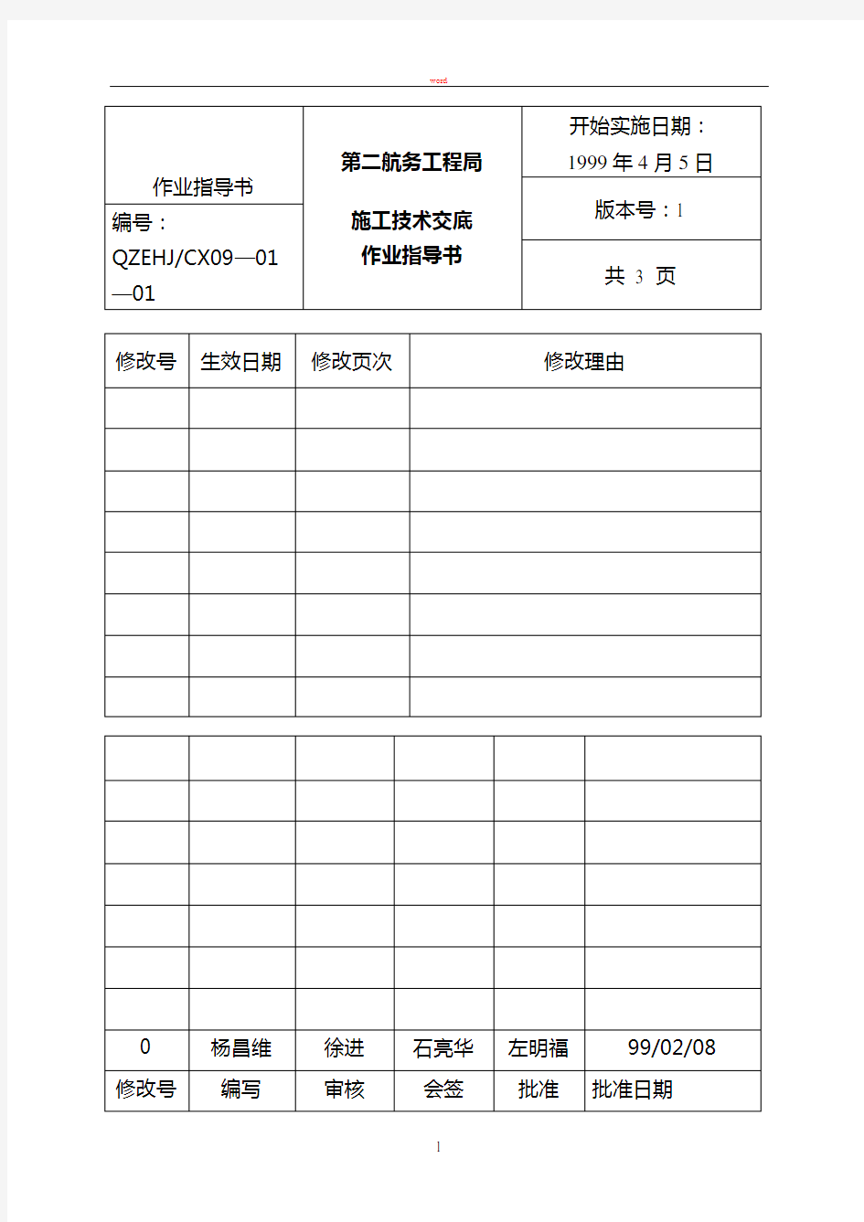 施工技术交底作业指导书