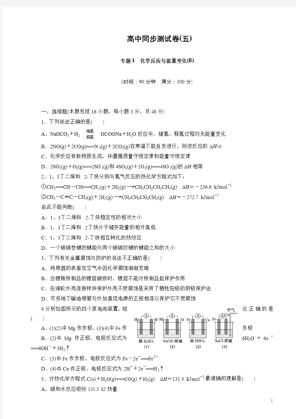 高中同步测试卷·苏教化学高二选修4：高中同步测试卷(五)word版有答案