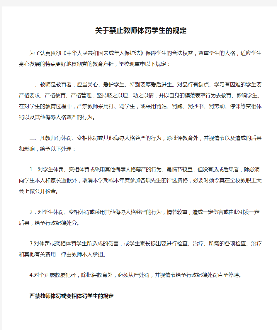 关于禁止教师体罚学生的规定