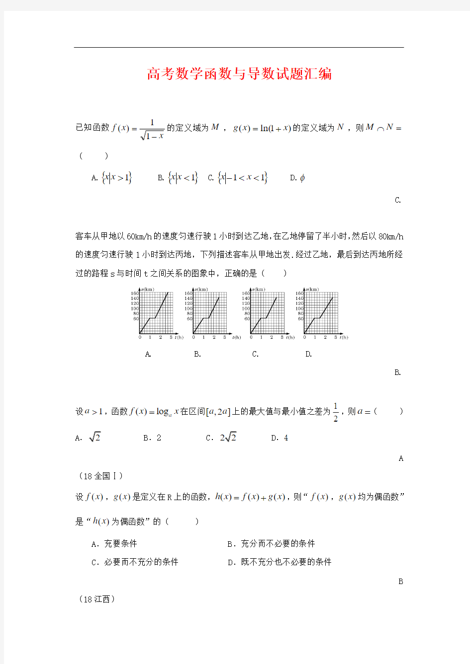 高考最新-高考数学函数与导数试题汇编 精品