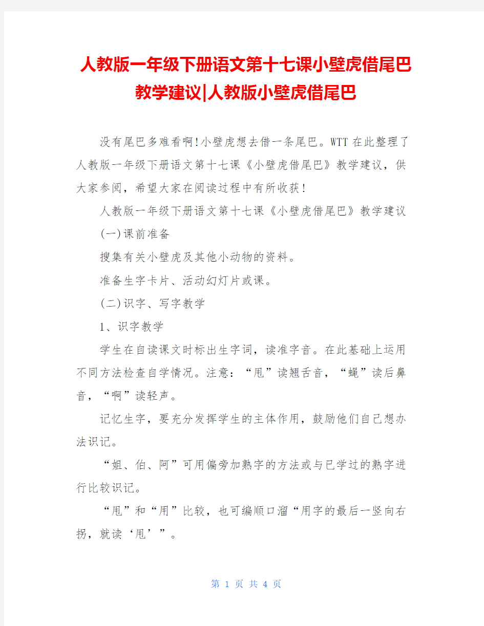 人教版一年级下册语文第十七课小壁虎借尾巴教学建议-人教版小壁虎借尾巴