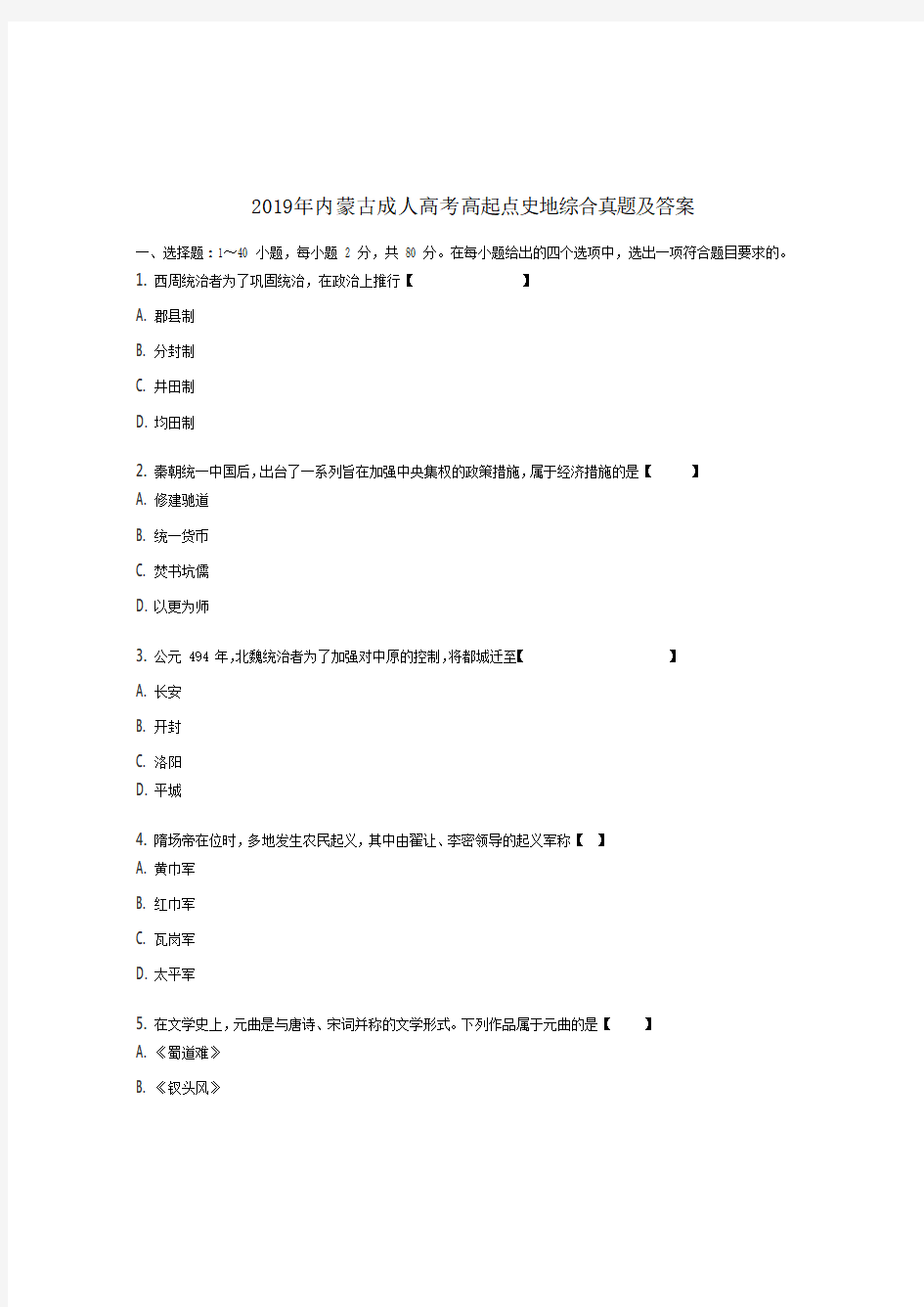 2019年内蒙古成人高考高起点史地综合真题【含答案】 