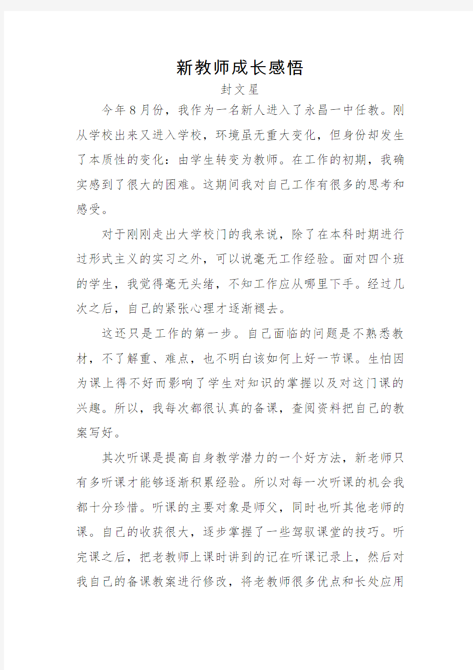 新教师成长感悟