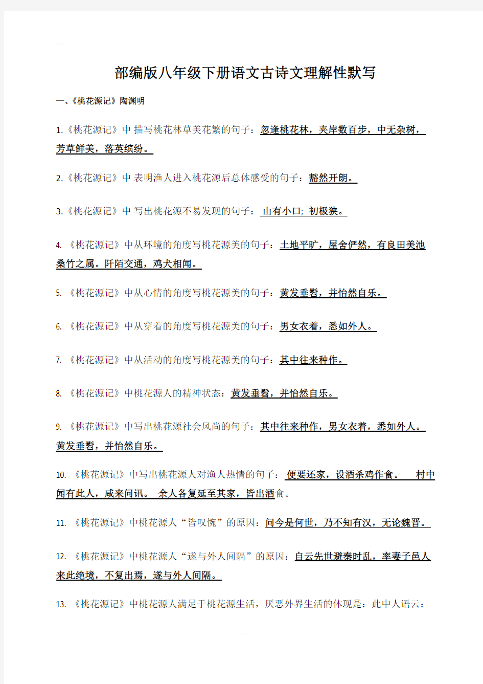 部编版八年级下册语文古诗文理解性默写含答案