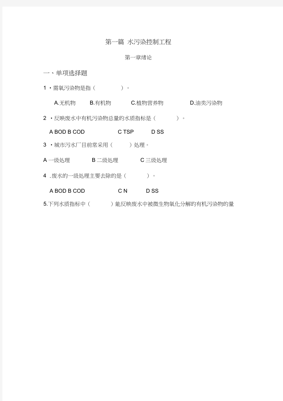 水污染控制工程习题(DOC)说课材料