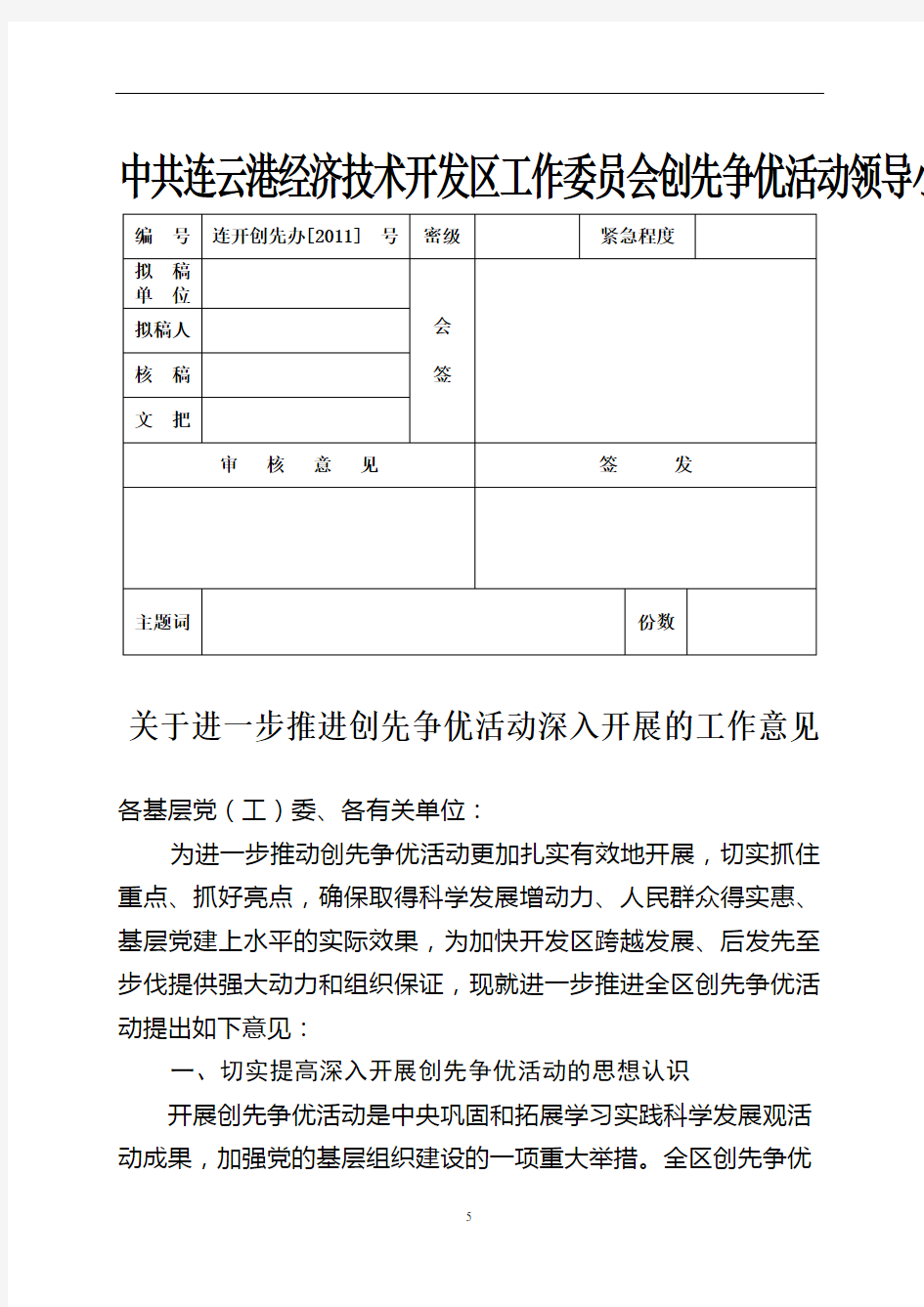 关于进一步推进创先争优活动深入开展的工作意见.doc