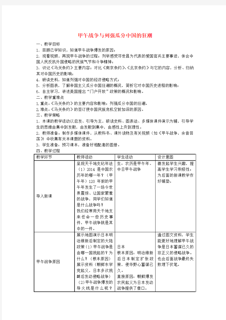 人教版历史与社会八年级下册8.1甲午战争与列强瓜分中国的狂潮word教案