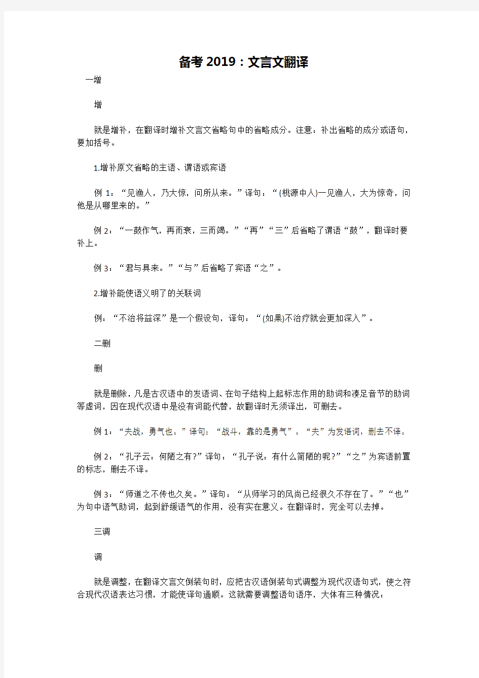 备考2019：文言文翻译