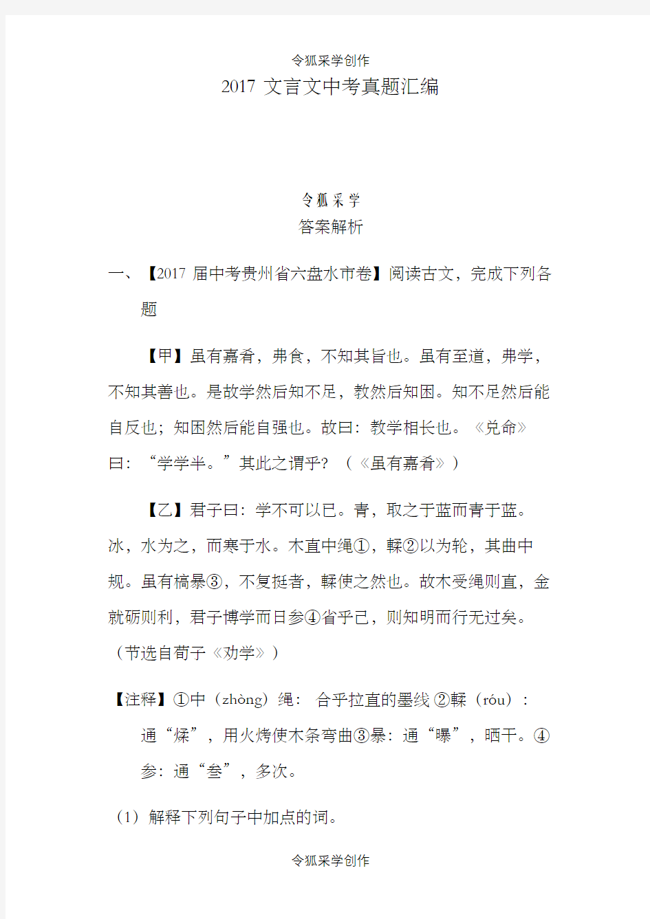 中考文言文阅读真题汇编 带答案解析