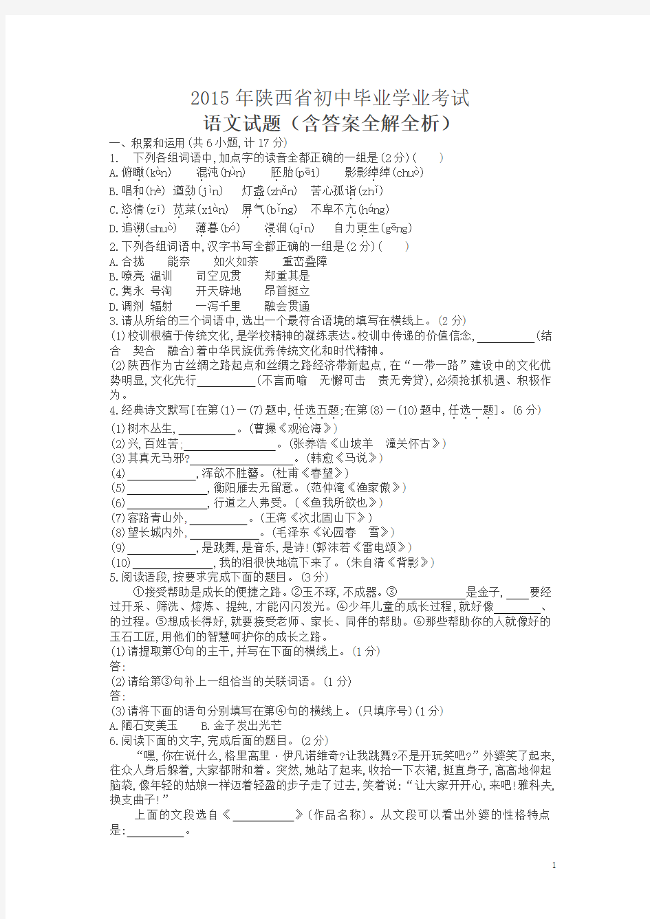 2015年陕西语文中考试卷(试卷+答案)
