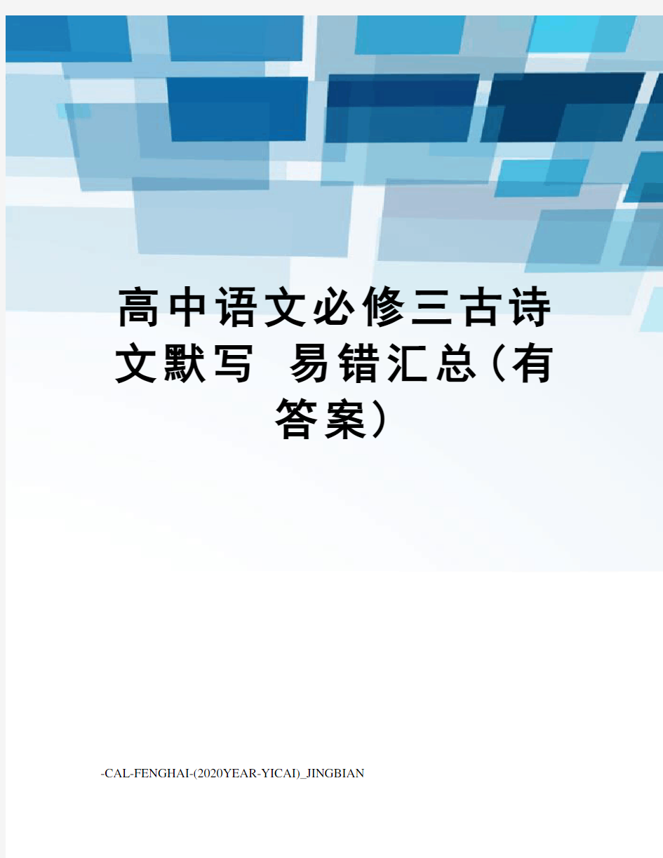 高中语文必修三古诗文默写易错汇总(有答案)