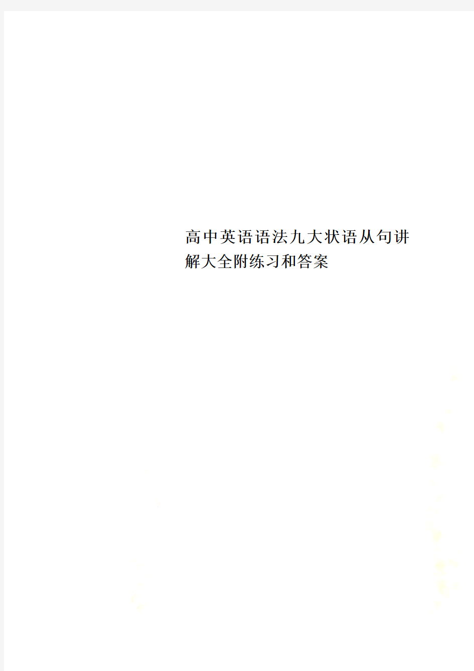 高中英语语法九大状语从句讲解大全附练习和答案