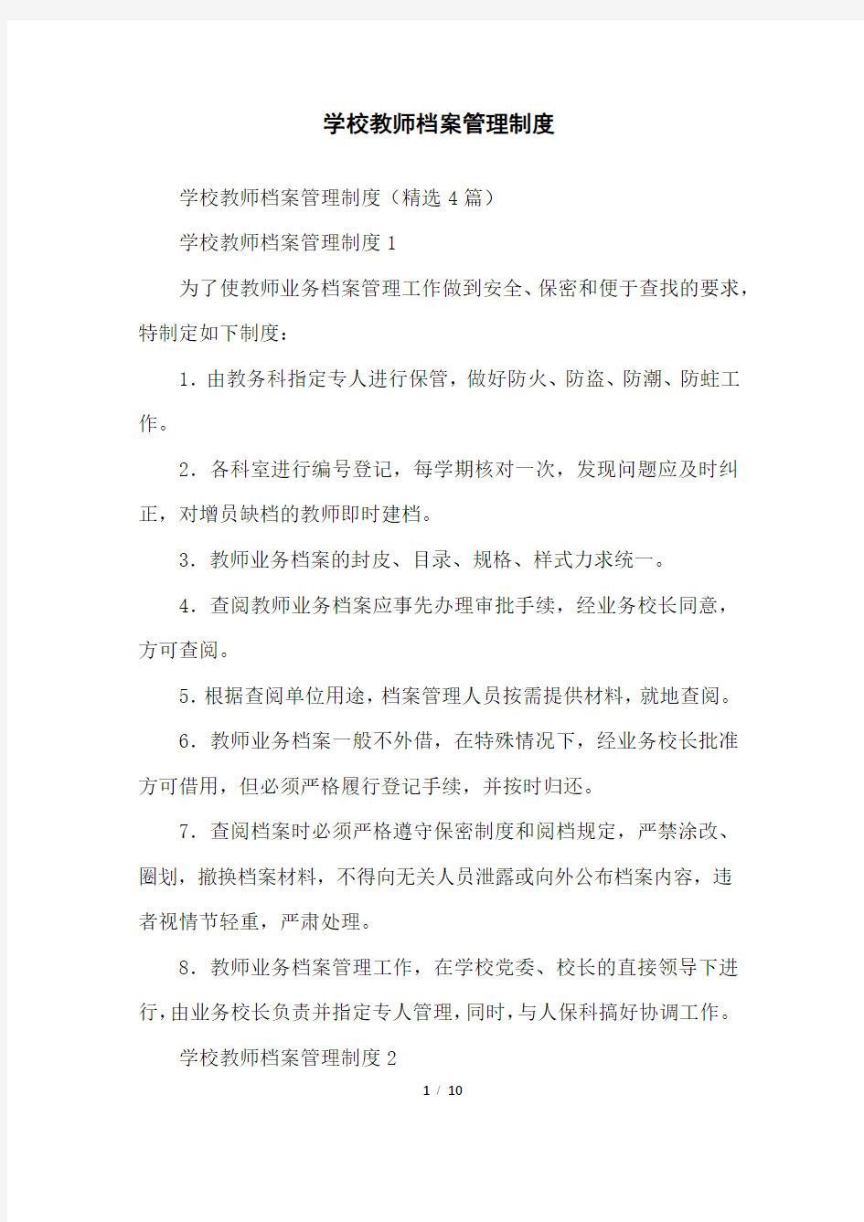 学校教师档案管理制度