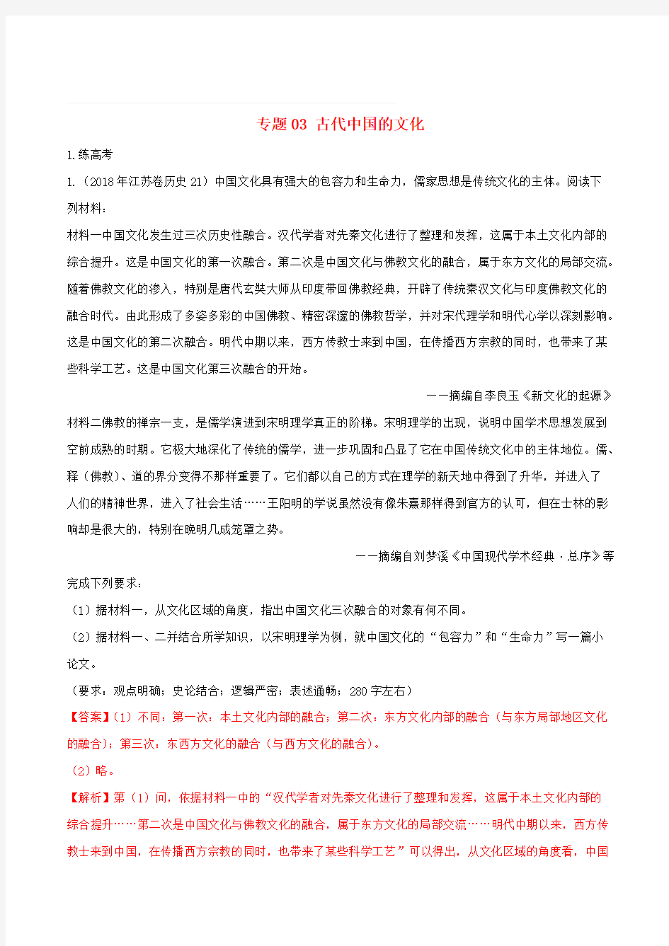 2019年高考历史二轮复习专题03古代中国的文化练含名师解析