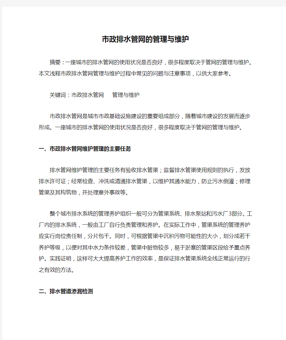 市政排水管网的管理与维护