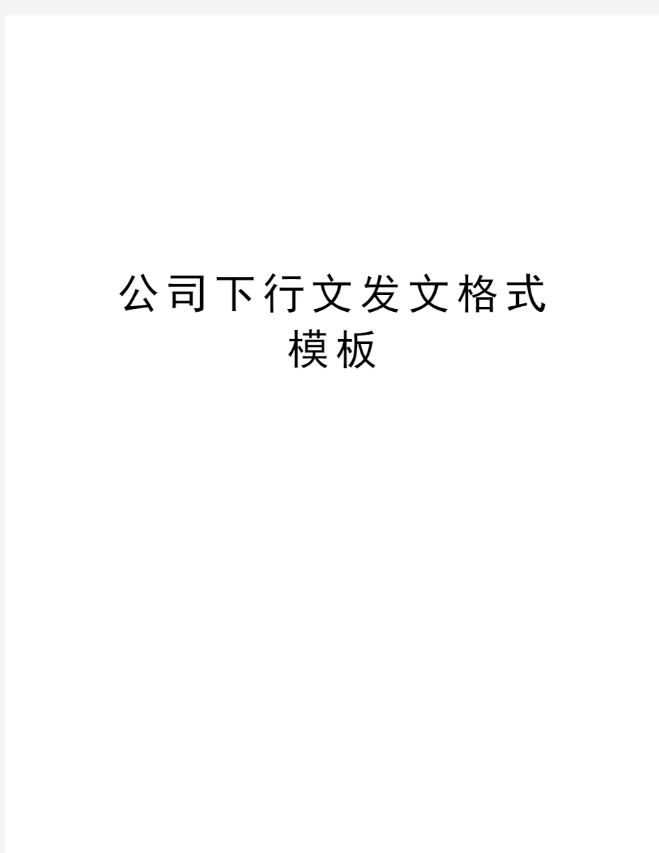 公司下行文发文格式模板教程文件