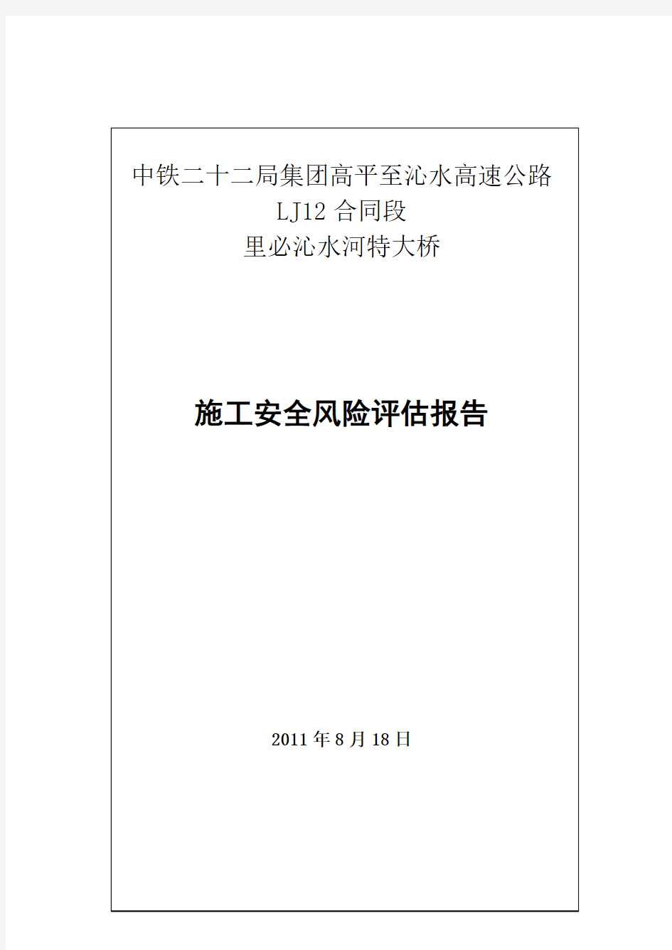 (风险管理)风险评估报告