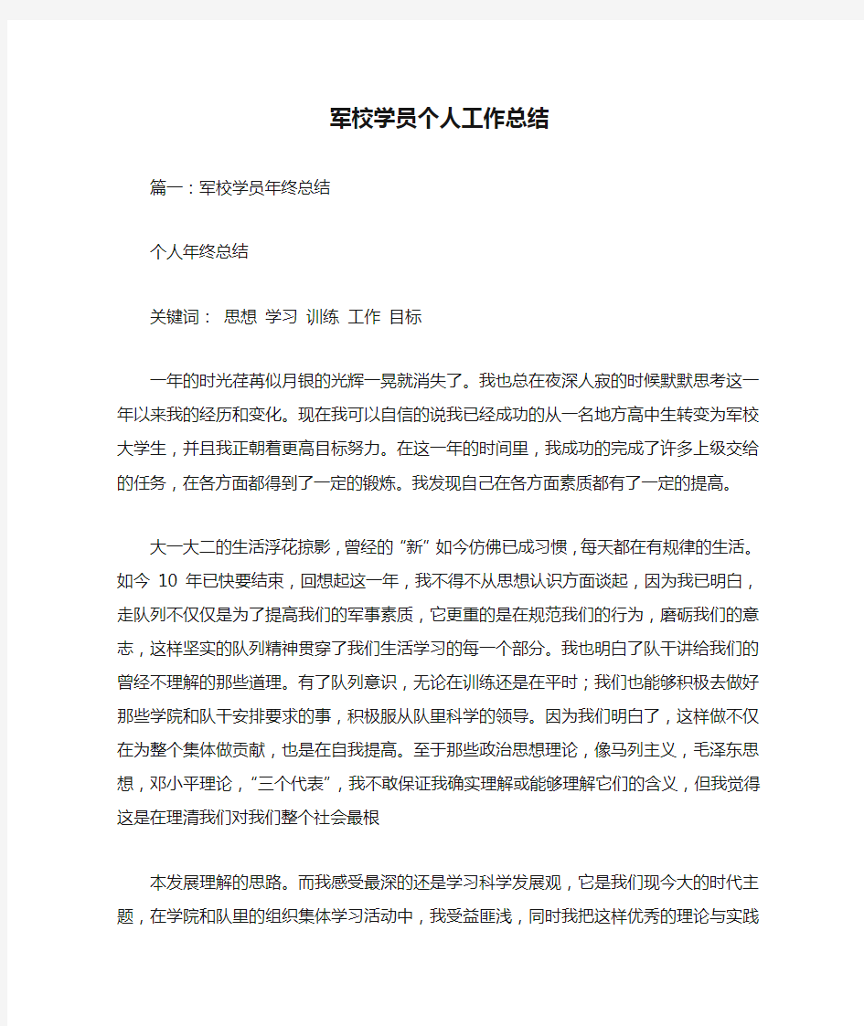 军校学员个人工作总结