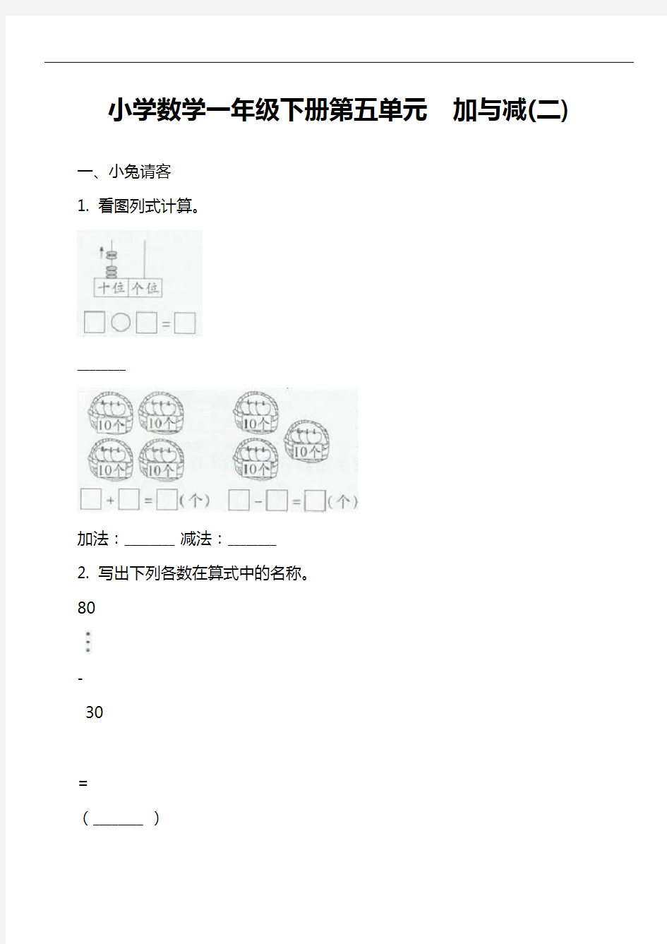 小学数学一年级下册第五单元  加与减二