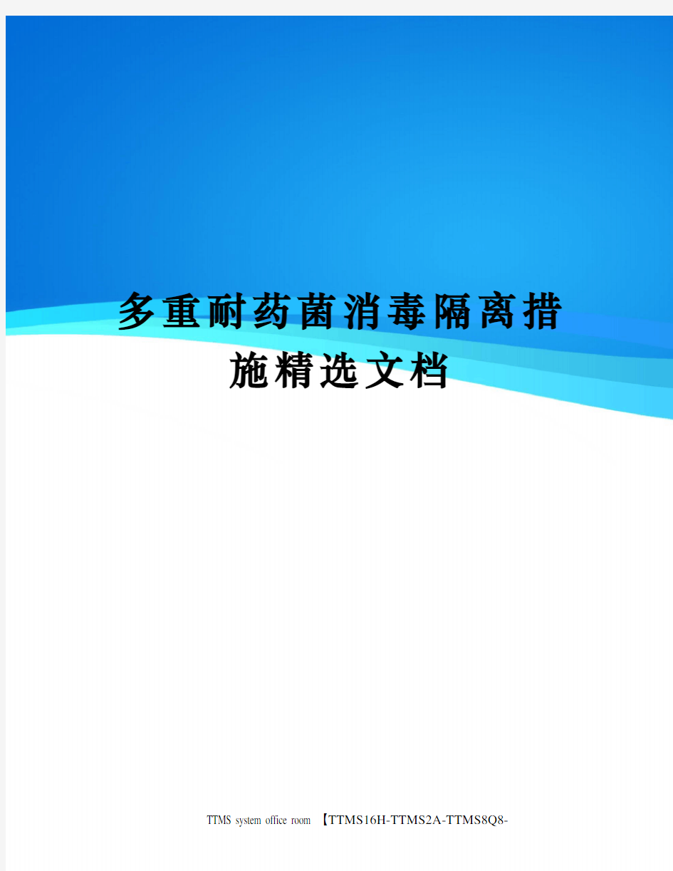 多重耐药菌消毒隔离措施精选文档