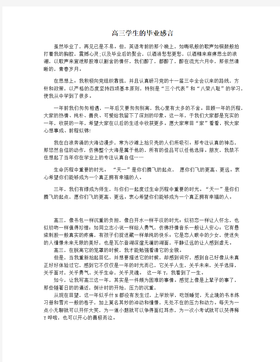 高三学生的毕业感言