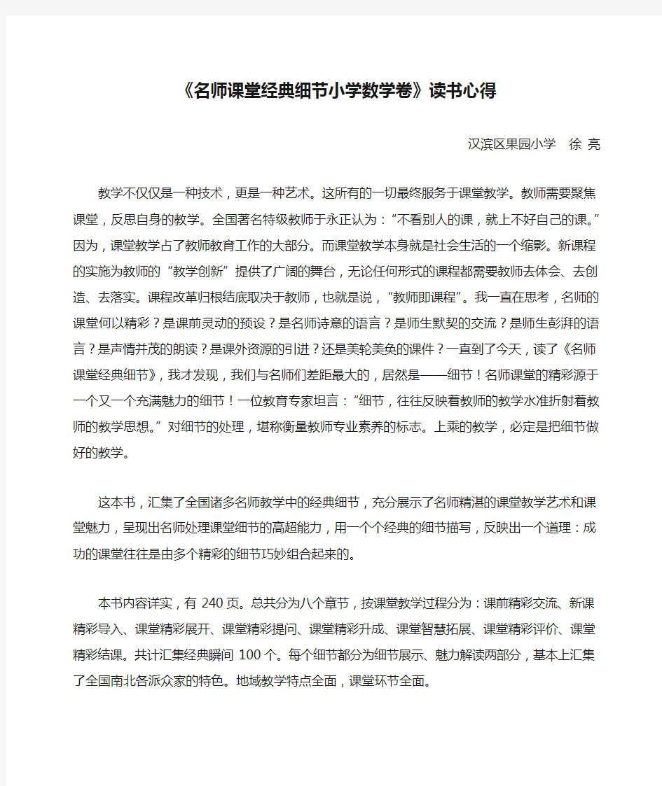 《名师课堂经典细节小学数学卷》读书心得  徐亮