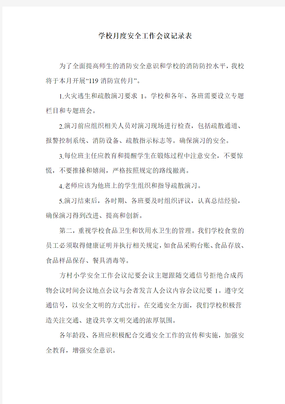 学校月度安全工作会议记录表.doc