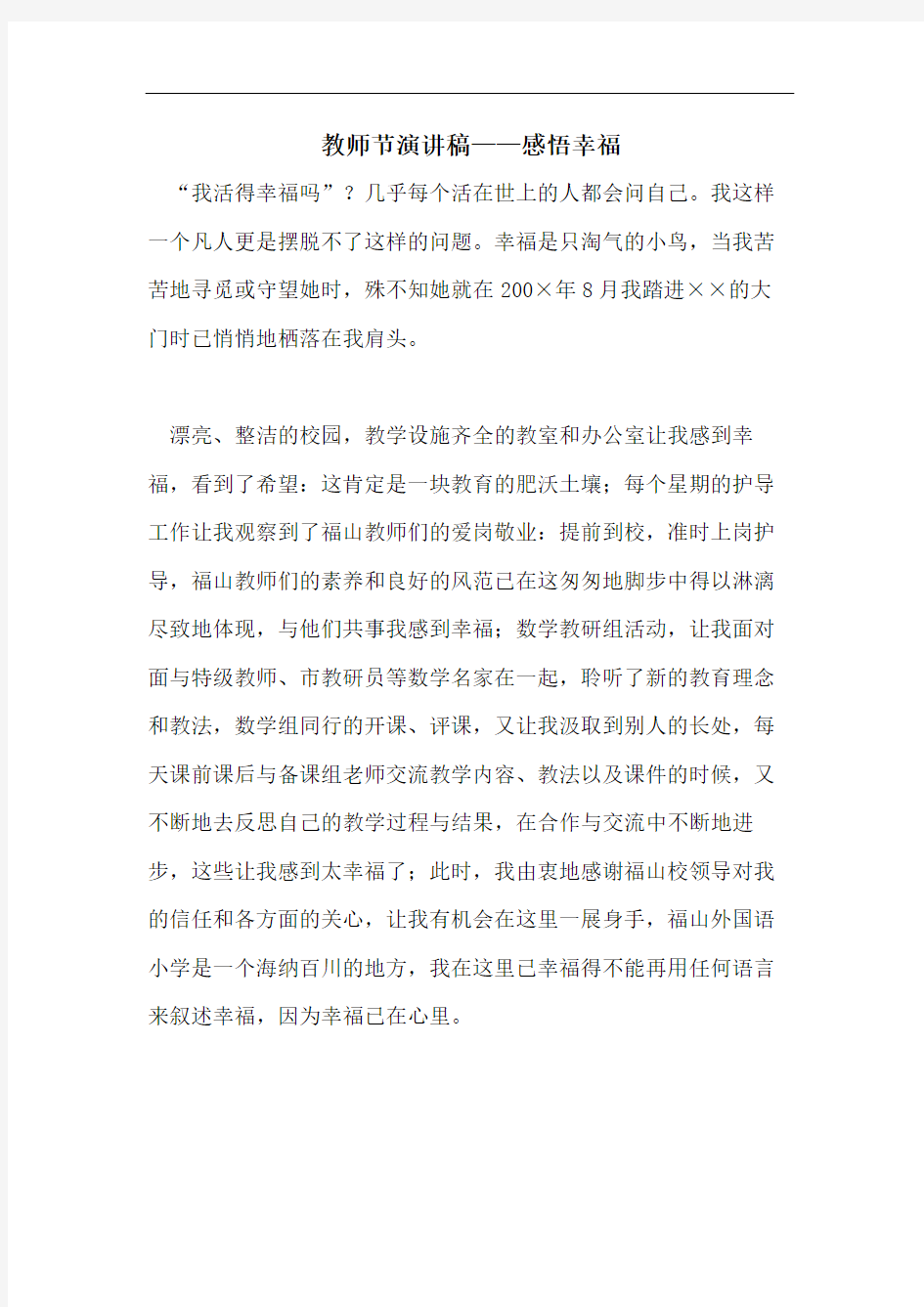 教师节演讲稿——感悟幸福