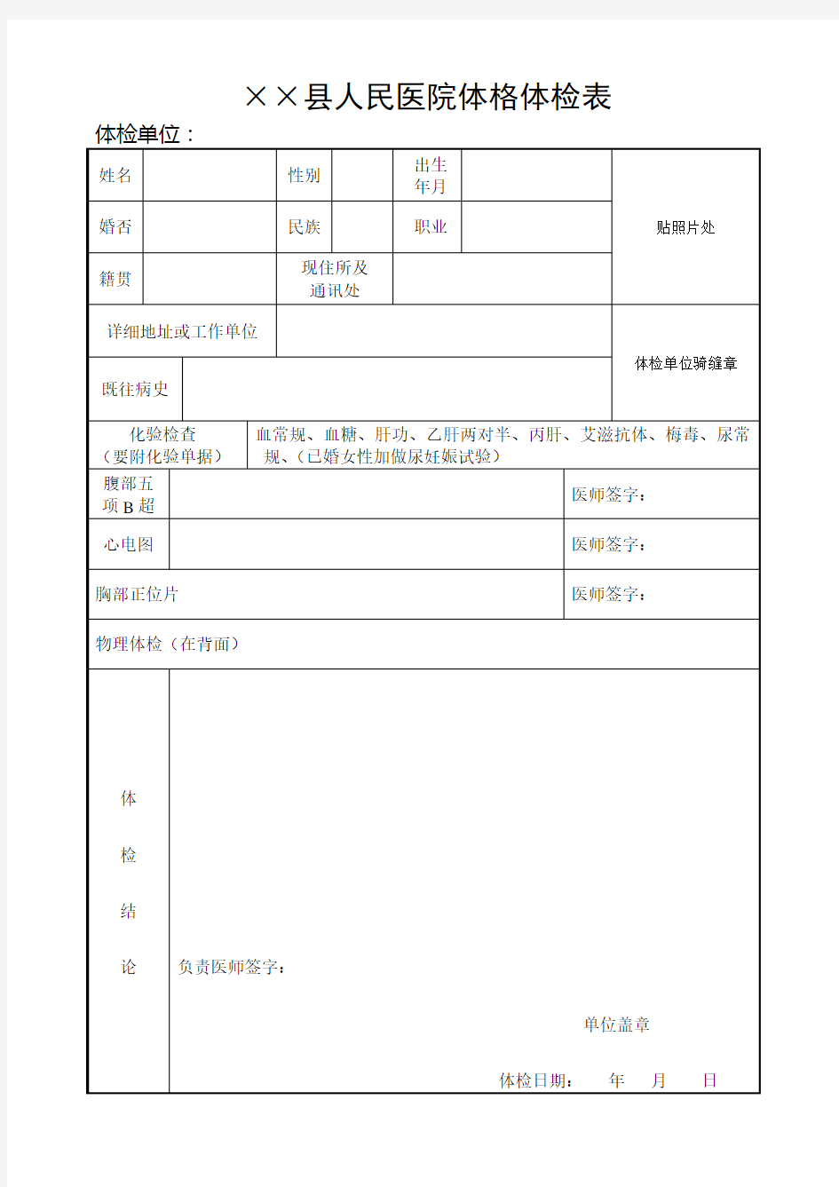 县人民医院体格体检表