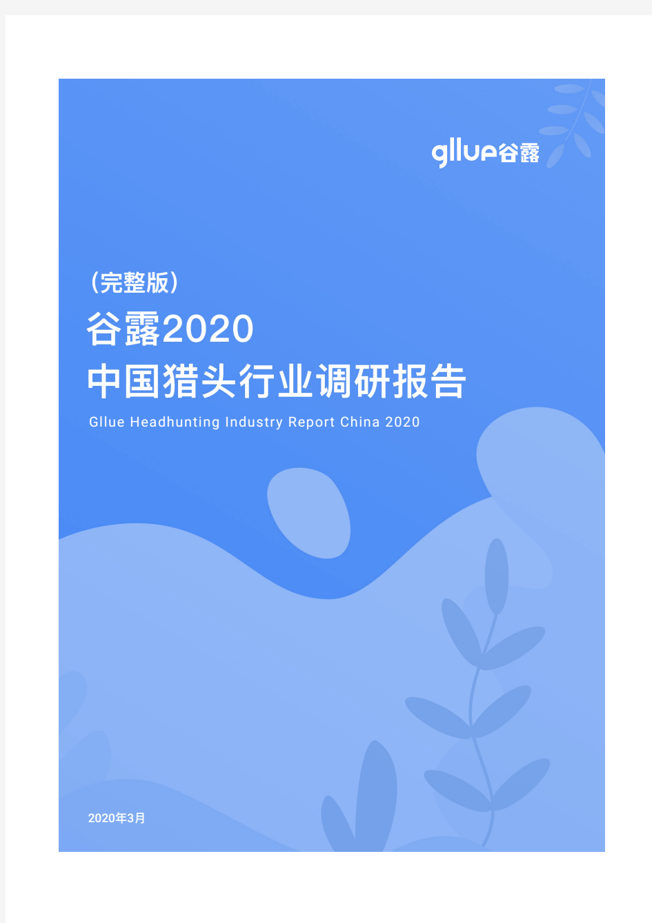 谷露2020年猎头行业调研报告(完整版)