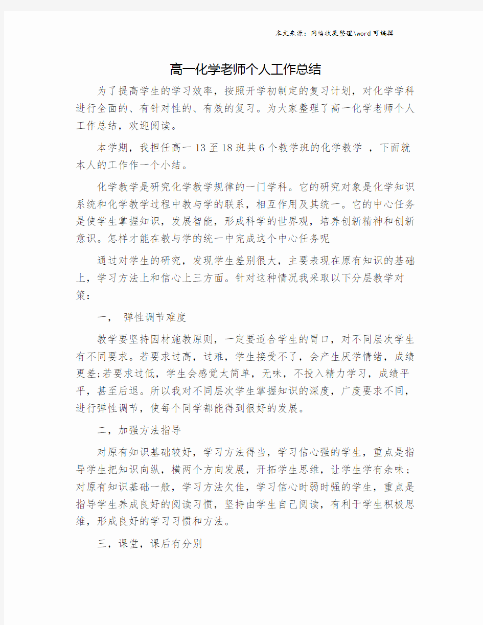 高一化学老师个人工作总结.doc