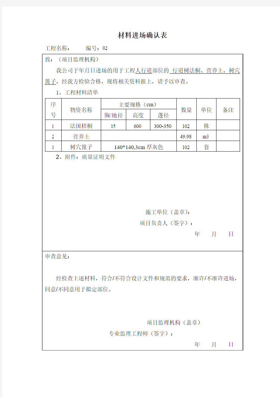 绿化苗木材料进场确认表