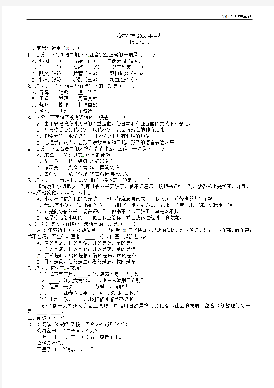 2014年黑龙江省哈尔滨市中考语文试题含答案
