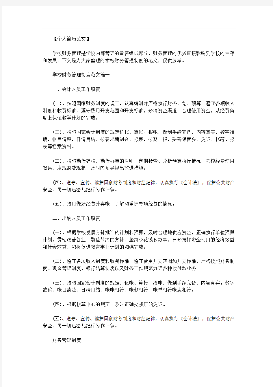 最新【学校财务管理制度2020】学校财务管理制度范文精选.doc