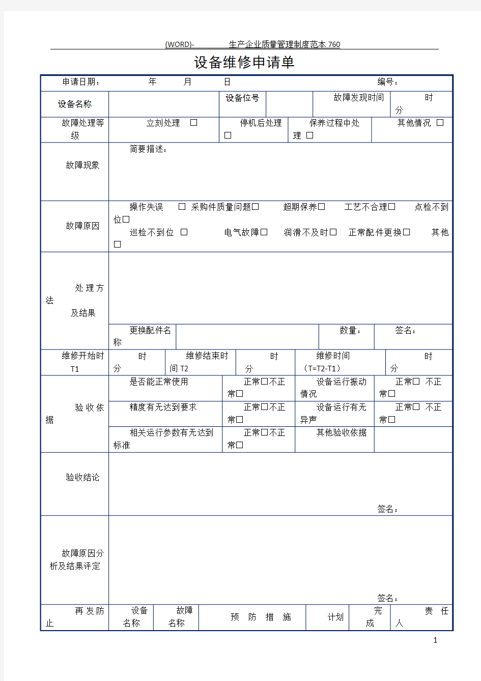 设备维修申请单(表格)