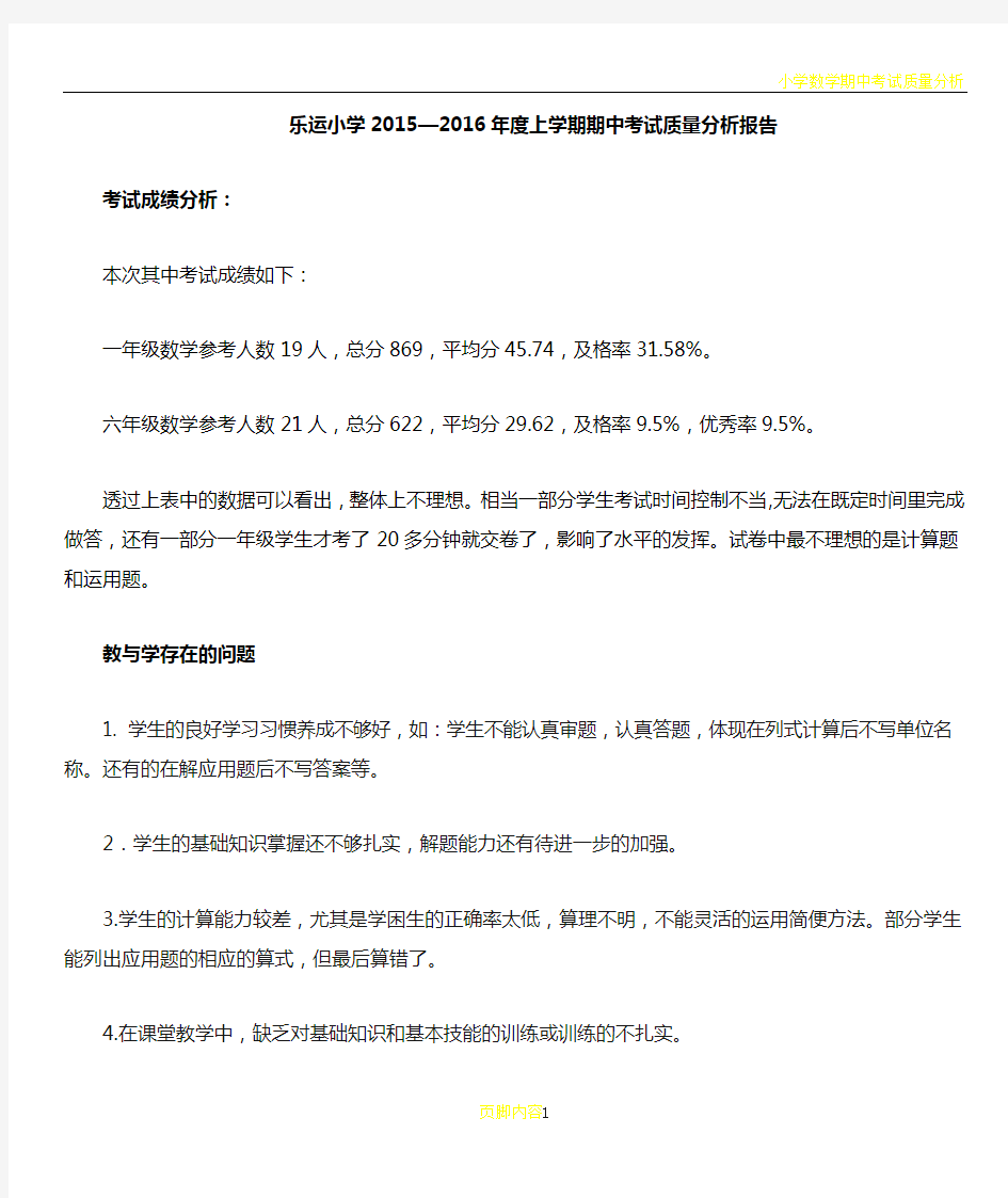 小学数学期中考试质量分析报告