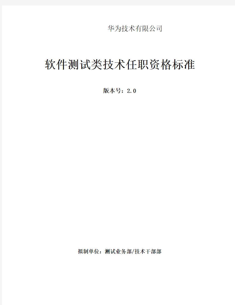 华为公司软件测试类技术任职资格标准