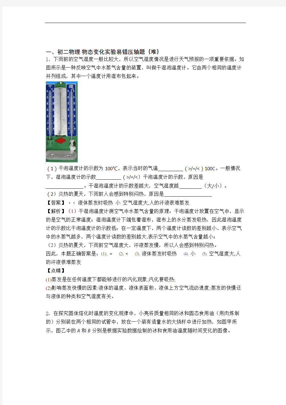 黄冈物理物态变化实验中考真题汇编[解析版]